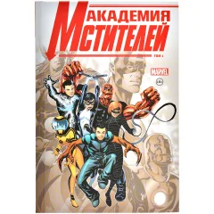 Комикс "Академия Мстителей". Том 1