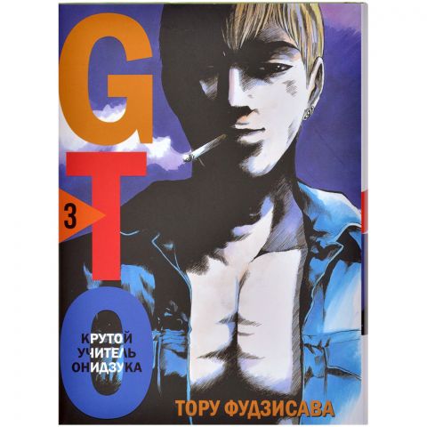 Манга GTO. Крутой учитель Онидзука. Книга 3