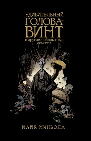 Удивительная Голова-Винт и другие любопытные объекты