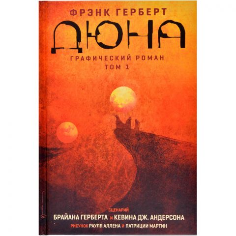 Графический роман. Дюна. Том 1
