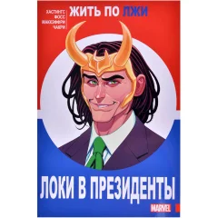 Комикс "Локи в президенты"