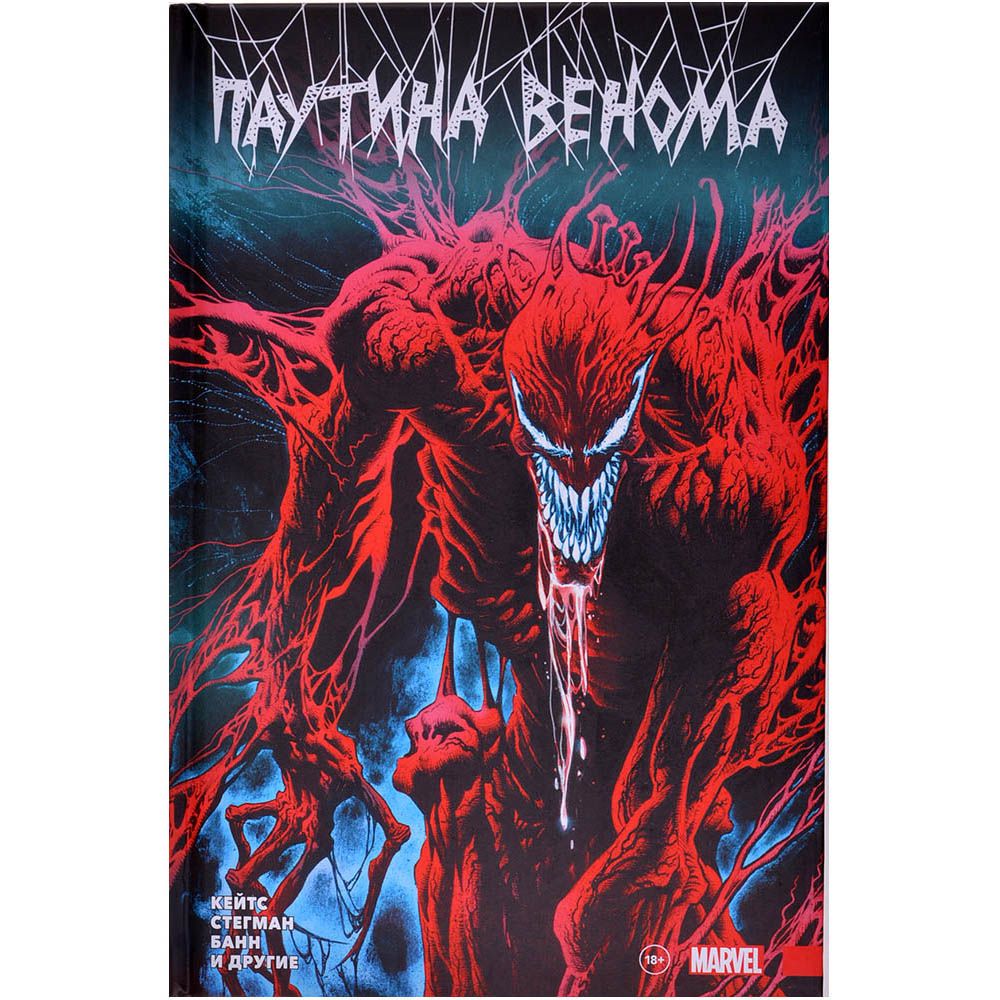 

Комикс Комильфо, Паутина Венома. Полное издание