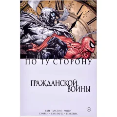 Комикс "По ту сторону Гражданской войны"