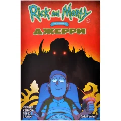 Комикс "Рик и Морти представляют: Джерри"