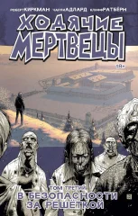 Комикс "Ходячие мертвецы". Том 3