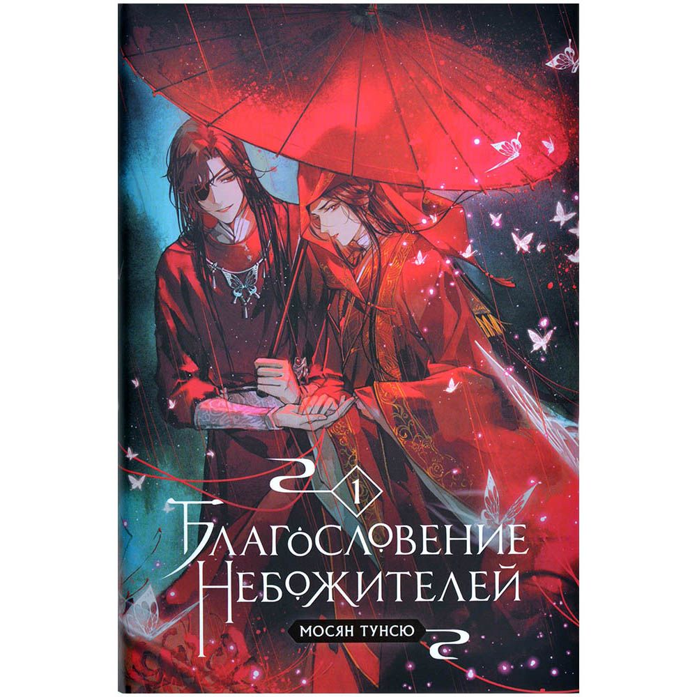 

Комикс Комильфо, Благословение небожителей. Том 1