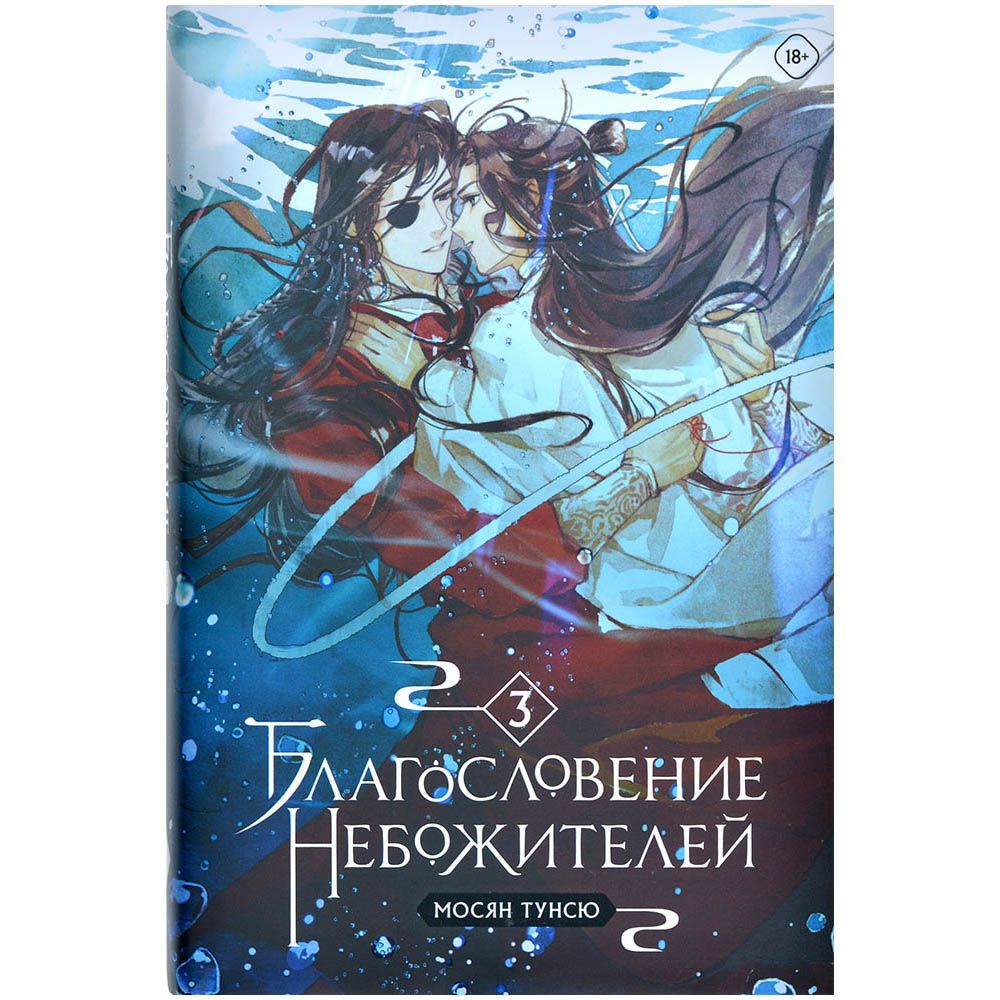 

Комикс Комильфо, Благословение небожителей. Том 3