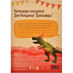 Календарь ожидания Дня Рождения "Динозавры"