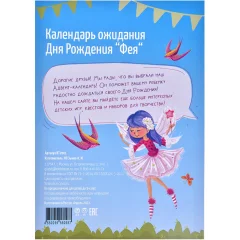 Календарь ожидания Дня Рождения "Фея"
