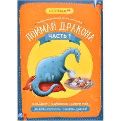Поймай дракона. Часть 1