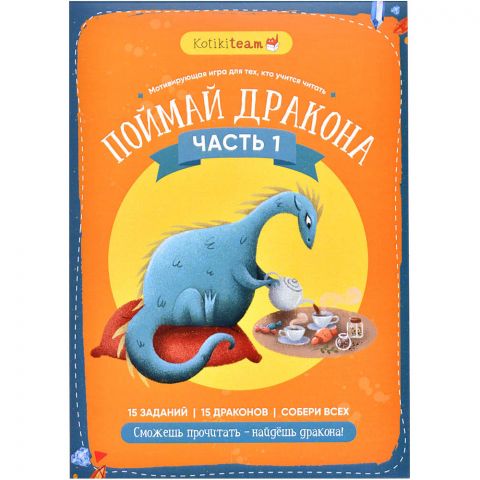 Поймай дракона. Часть 1