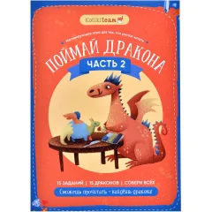 Поймай дракона. Часть 2