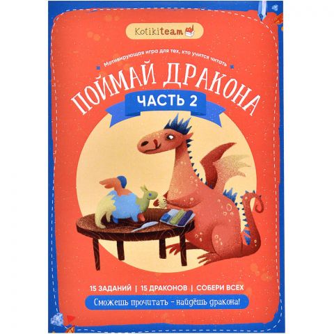 Поймай дракона. Часть 2