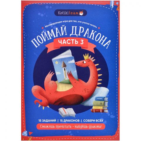 Поймай дракона. Часть 3