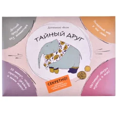 Квест "Тайный друг"