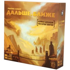 Дальше и ближе