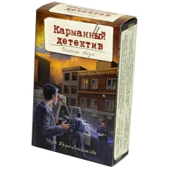 Карманный Детектив: Дело №2. Опасные связи (2020)