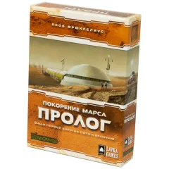 Покорение Марса: Пролог