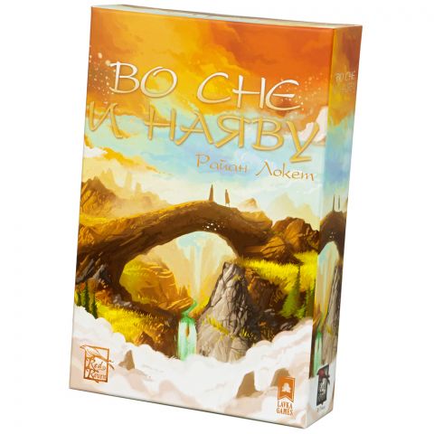 Во сне и наяву