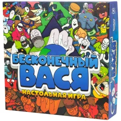 Бесконечный Вася