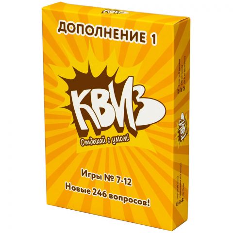КВИЗ. Дополнение 1