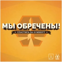 Мы обречены