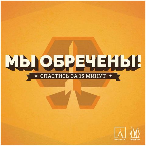 Мы обречены