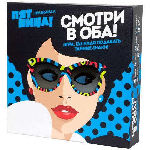 Смотри в оба