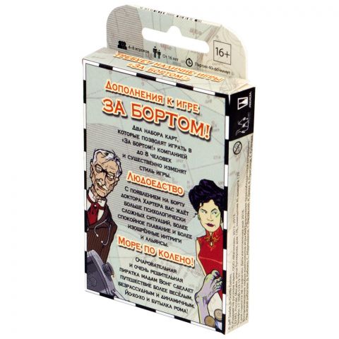 За бортом. Дополнение