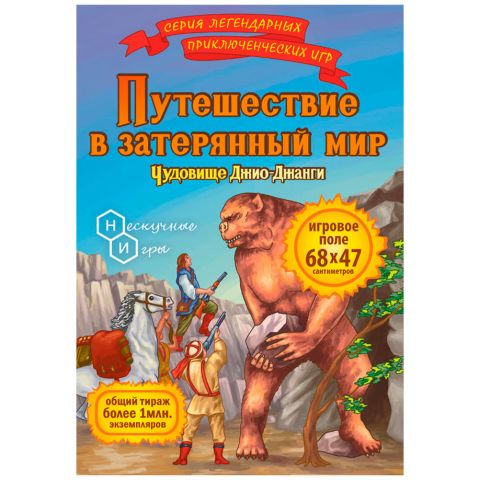 Путешествие в затерянный мир. Чудовище Джио-Джанги
