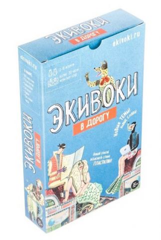 Экивоки. В дорогу (2014)