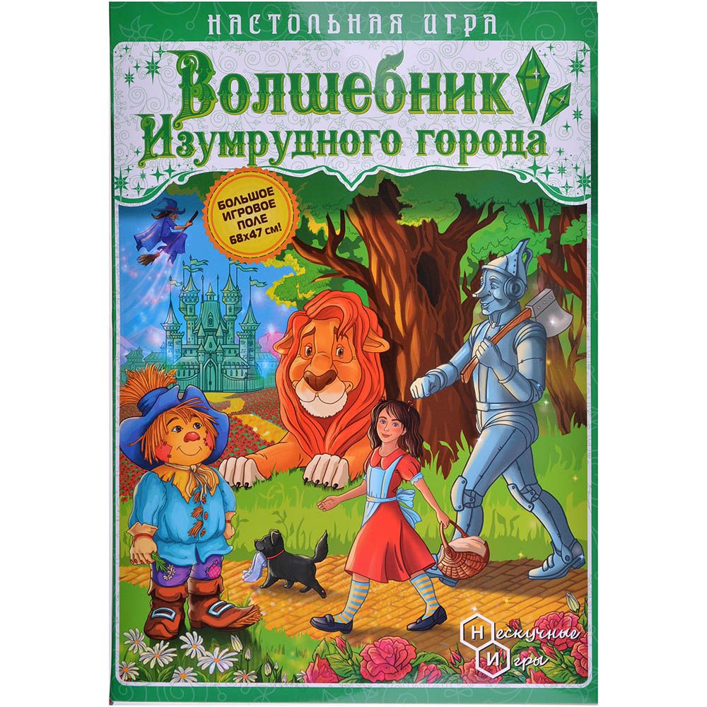 Игра-путешествие "Волшебник изумрудного города"