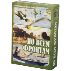По всем фронтам