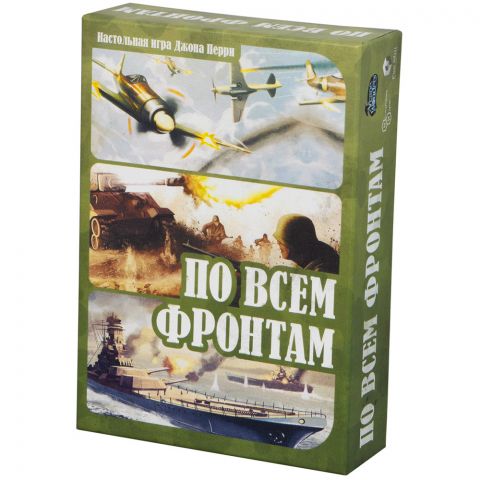 По всем фронтам