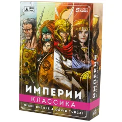 Империи: Классика