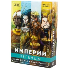 Империи: Легенды