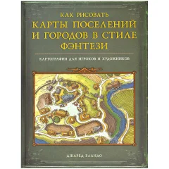Книга "Как рисовать карты поселений и городов в стиле фэнтези"