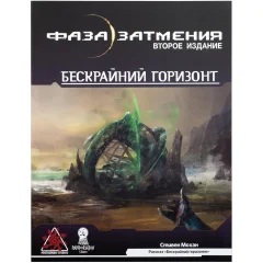 Книга "Фаза затмения: Бескрайний горизонт"