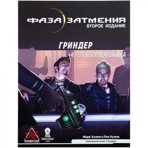 Фаза затмения: Гриндер