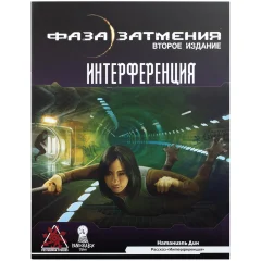 Книга "Фаза затмения: Интерференция"