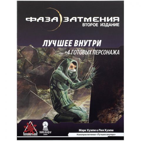 Фаза затмения: Лучшее внутри