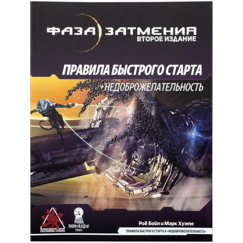 Фаза затмения. Правила быстрого старта и приключение 