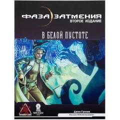 Книга "Фаза затмения: В белой пустоте"