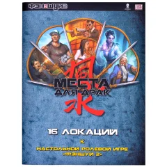 Фэншуй 2. НРИ. 16 локаций "Места для драк"