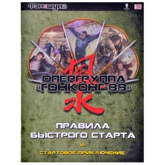 Фэншуй 2. НРИ. Правила быстрого старта и стартовое приключение "Опергруппа Гонконг-88"