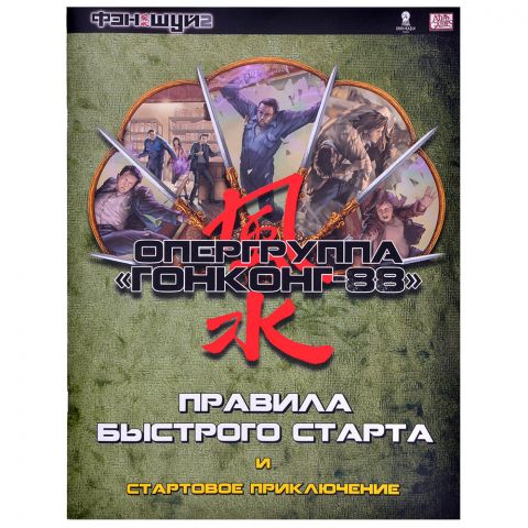 Фэншуй 2. НРИ. Правила быстрого старта и стартовое приключение 