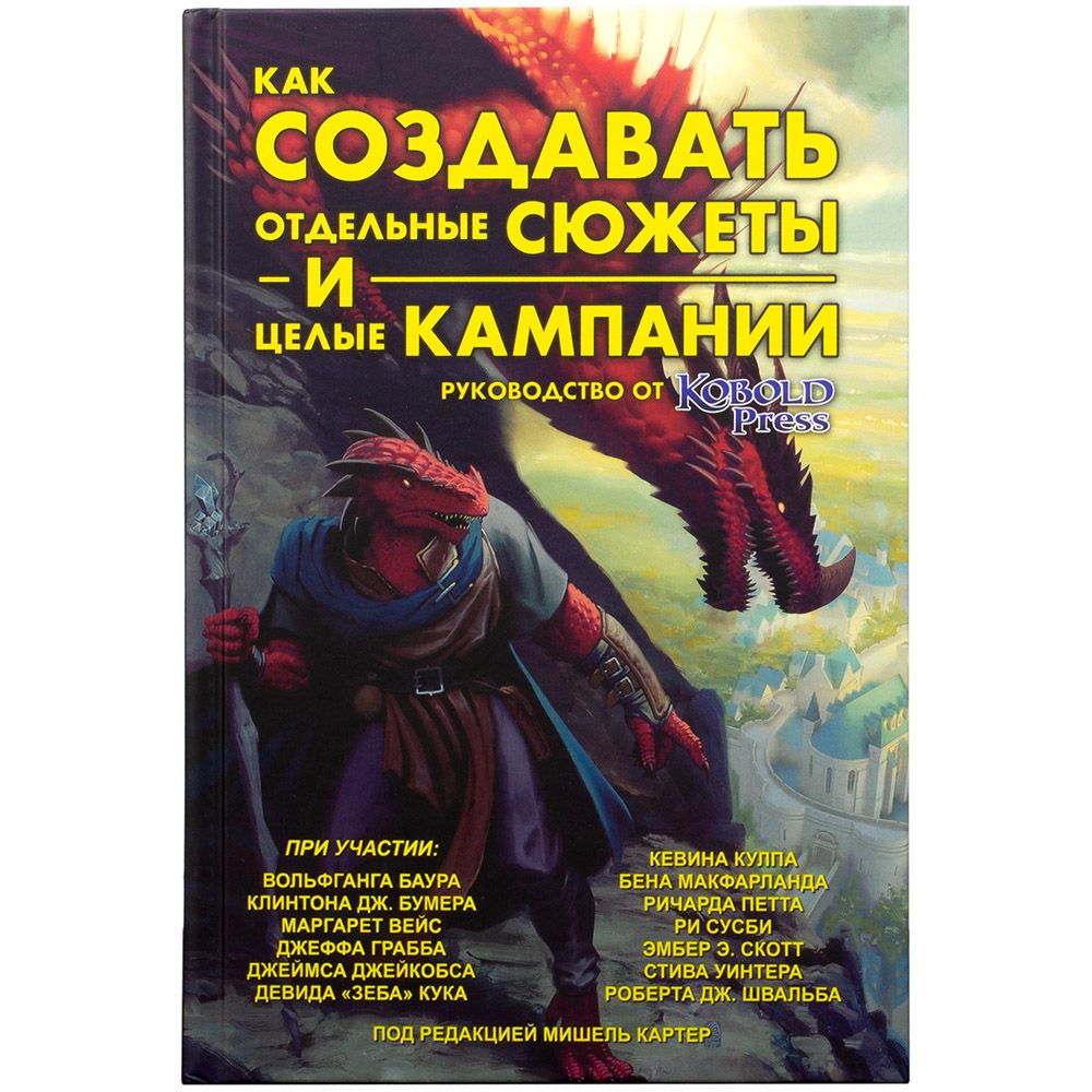 

Книга Pandora's Box, Как создавать отдельные сюжеты и целые кампании. Руководство от Kobold Press