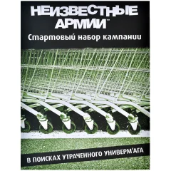 Неизвестные Армии: В поисках утраченного универм'ага