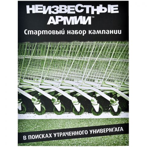 Неизвестные Армии: В поисках утраченного универм'ага