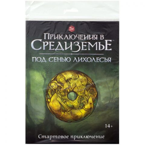 Приключения в Средиземье: Под сенью Лихолесья